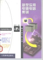 新型<em>实用</em>电源<em>电路</em>集锦