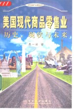 <em>美国</em><em>现代</em>商品零售业  历史、现状与未来