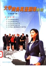 大学商务英语<em>翻译</em><em>教程</em>