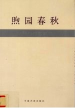 煦园春秋  水梓<em>和<em>他的</em></em>家世