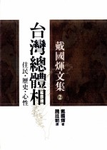 戴国煇文集  2  台湾总体相  住民·历史·心性