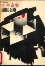今古奇案  上