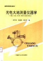 光电大地测量仪器<em>学</em>  习题、<em>实验</em>、检测、维修及操作部分