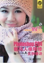 Photoshop CS4数码人像精修实例<em>精讲</em>
