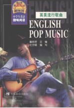 英美流行歌曲  中学生英语趣味阅读