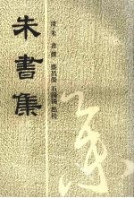 <em>朱书</em>集