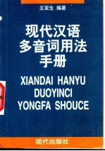 现代汉语多音词<em>用法</em><em>手册</em>