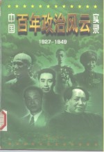 中国<em>百年</em>政治<em>风云</em>实录  1927-1949  中