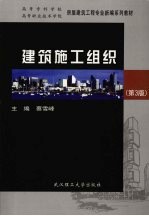 建筑施工组织  第3版
