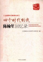 四个时代的我  <em>陈<em>翰笙</em></em>回忆录