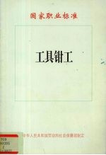 工具<em>钳工</em>国家职业标准
