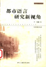 都市语言研究新视角