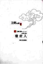 <em>橡皮</em>人