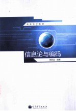 信息论<em>与</em>编码