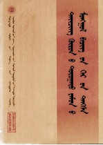 清内阁蒙古堂档  第12册