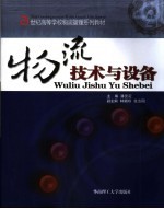 物流<em>技术</em>与设备