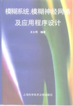 模糊系统、模糊神经网络<em>及</em><em>应用</em><em><em>程序</em><em>设计</em></em>