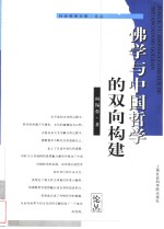 佛学与中国哲学的双向建构