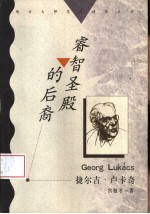 睿智圣殿的后裔  捷尔吉·卢卡奇