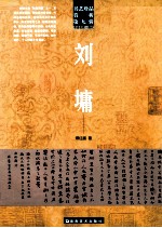 书艺珍品赏析  第9辑  书法名家·清代  <em>刘</em>墉
