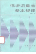 俄语词重音基本规律