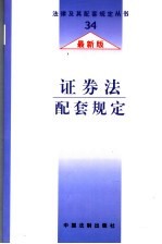 证券法配套规定  最新版
