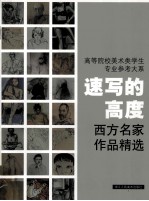 速写的高度  西方名家作品精选