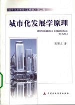 城市化发展学  第2卷  城市化发展学原理