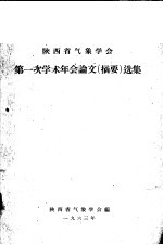 陕西省<em>气象</em>学会第一次学术年会论文  摘要  选集