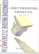 工程<em>设计</em>专家<em>系统</em><em>的</em>原理<em>与</em>程序<em>设计</em>方法