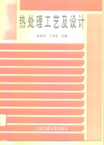 热处理工艺及设计