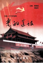 实践三个代表加强党的建设  中共河南省委党校组织学习“三个代表”论文集