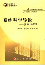 系统科学导论  复杂性探索
