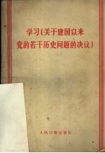 学习《<em>关于</em>建国以来党<em>的</em>若干<em>历史</em><em>问题</em><em>的</em>决议》