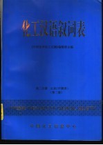 化工汉语叙词表  第2分册  主表  字顺表