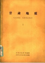 <em>甘肃</em>地质  1