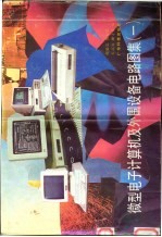 微型电子计算机及外围设备电路图集  1