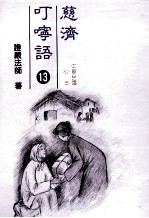 慈济叮咛语  13  中华民国82年