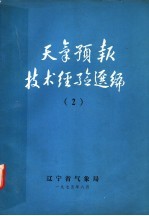 <em><em>天气</em><em>预报</em></em><em>技术</em>经验选编  2