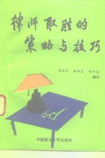律师取胜的策略与技巧