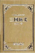 中国古典文学名著  三国<em>演义</em>