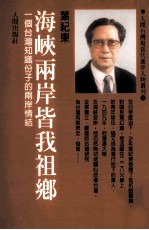 海峡两岸皆我祖乡  一个台湾知识分子的两岸情结