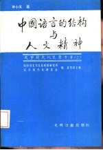 中国语言的结构与人文精神  <em>申</em><em>小龙</em>论文集