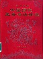 墨苑奇珍：中国历代皇帝<em>书法</em>珍品