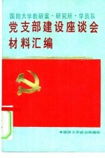 国防<em>大学</em>教研室、研究所、学员队党支部建设座谈会材料汇编
