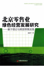 北京零售业绿色经营发展研究  基于理论与跨国零售实践