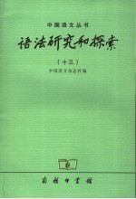 语法研究和探索  13