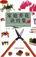 家庭养花诀窍集  第2版