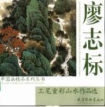 廖<em>志</em>标工笔重彩山水作品选