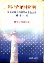 <em>科学</em>的<em>指南</em>  学习党的十四届三中全会文件辅导材料